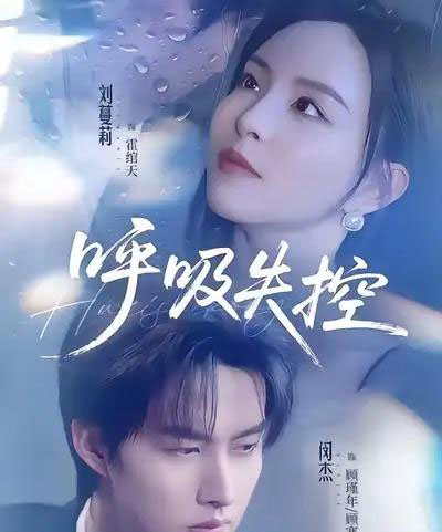 呼吸失控（61集全）闵杰＆刘蔓莉-搜外项目网