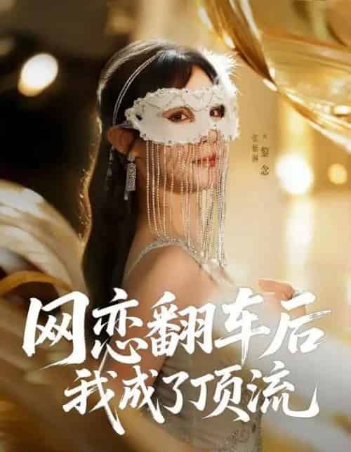 网恋翻车后我成了顶流（75集全）张紫淋-搜外项目网