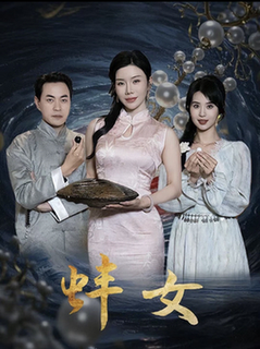 蚌女＆珍珠房的秘密（30集全）涂蕊-搜外项目网