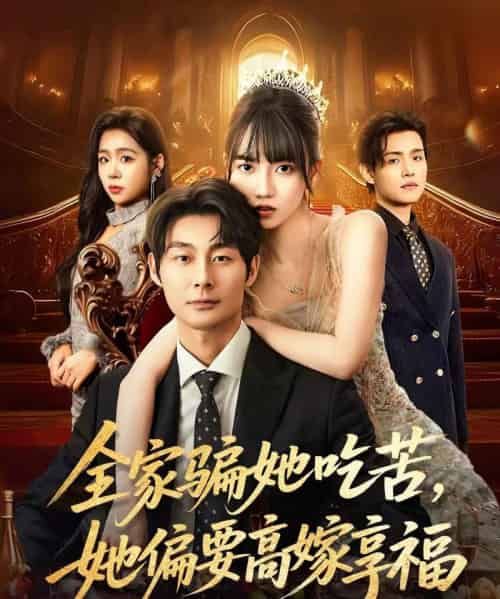 全家骗她吃苦她偏要高嫁享福（61集全）王楠楠＆黄祺修-搜外项目网
