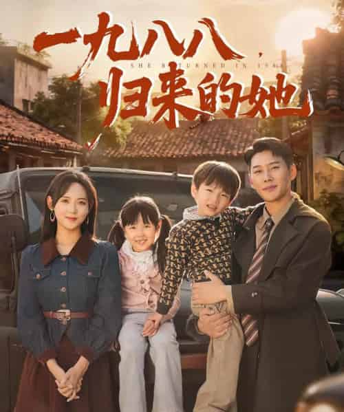 一九八八归来的她（74集全）王炳翔＆李雪阳-搜外项目网
