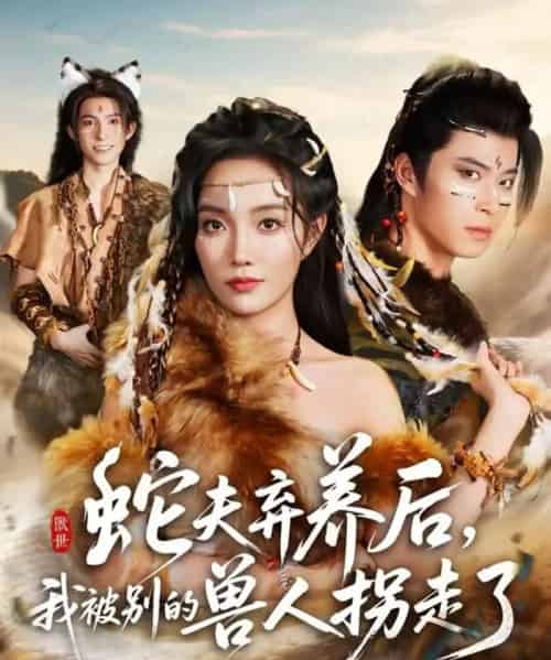 蛇夫弃养后，我被别的兽人拐走了（60集全）郭美林子＆齐宥澄-搜外项目网