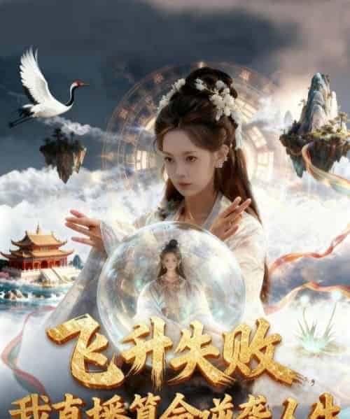 飞升失败我直播算命逆袭人生&飞升失败我直播算命爆火了(70集全)柳颖&戴金麟-搜外项目网