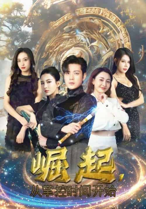 崛起，从掌控时间开始（88集）李若希＆杨泽琳-搜外项目网