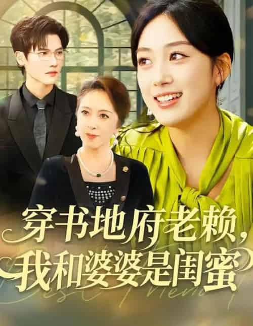 穿书地府老赖，我和婆婆是闺蜜（100集全）薛琪慧＆蒋辰瑞-搜外项目网