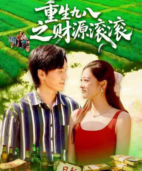 重生九八之财源滚滚(83集全)林准&马丽莎-搜外项目网