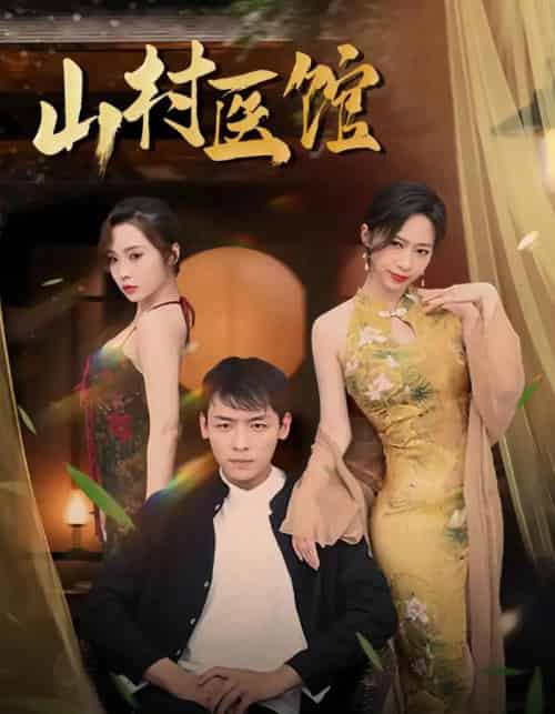 山村医馆（45集）钟西滟＆李源＆纱纱＆吕游-搜外项目网