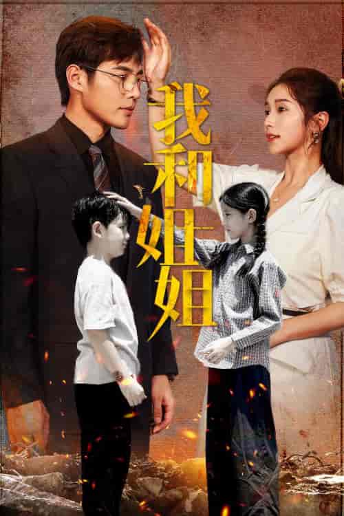 我和姐姐(69集)严雯丽-搜外项目网