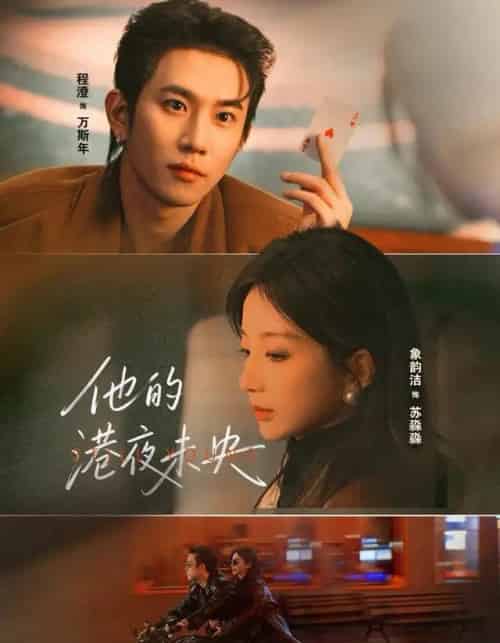 他的港夜未央（60集全）程澄＆象韵洁-搜外项目网