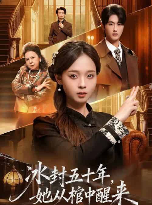 未央＆冰封五十年，她从棺中醒来（64集全）孙嘉俊＆陈舒宜-搜外项目网