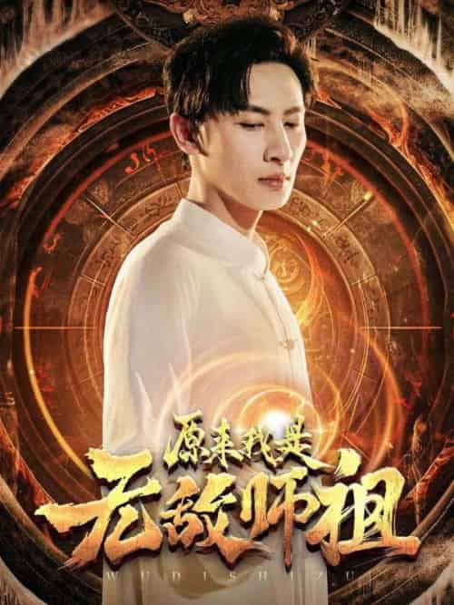 原来我是无敌师祖（77集全）林风＆苏雨菲-搜外项目网