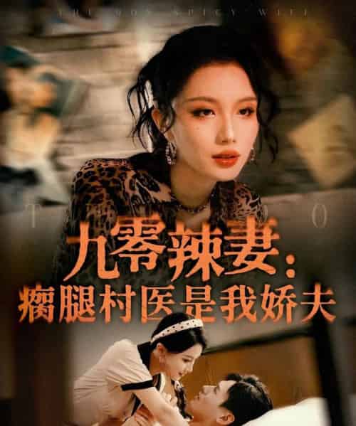 九零辣妻瘸腿村医是我娇夫(72集)杨晨&张潇予-搜外项目网