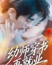 幼师穿书再就业（70集全）杜子阳＆周蓉倩-搜外项目网