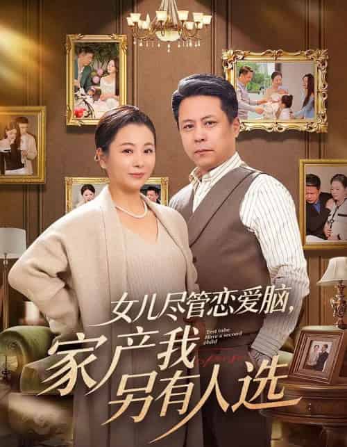 女儿尽管恋爱脑，家产我另有人选（55集全）田凯＆李晓-搜外项目网