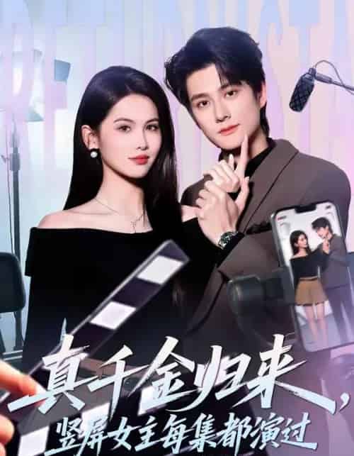 真千金归来，竖屏女主每集都演过（80集全）陈凯洲＆傅依凡-搜外项目网