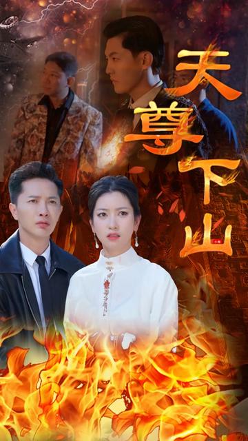 天尊下山（绝世天尊）80集-搜外项目网