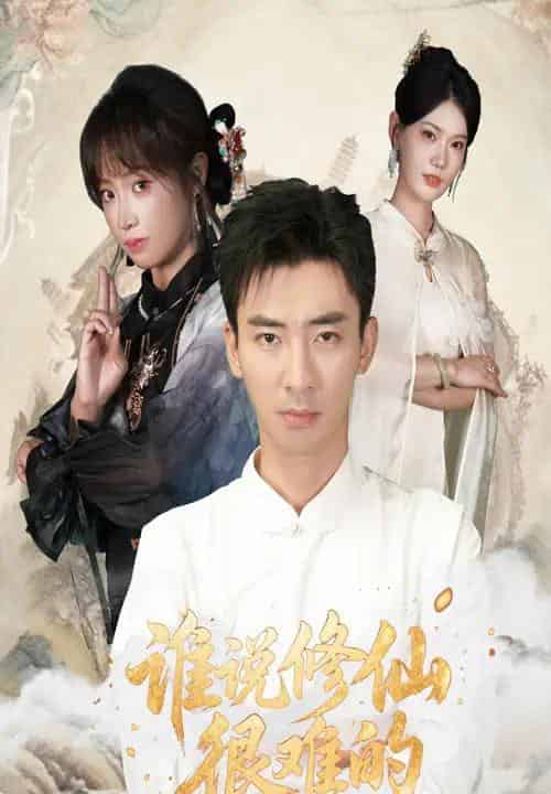 谁说修仙很难的（91集全）董佳妮＆张瀚文-搜外项目网