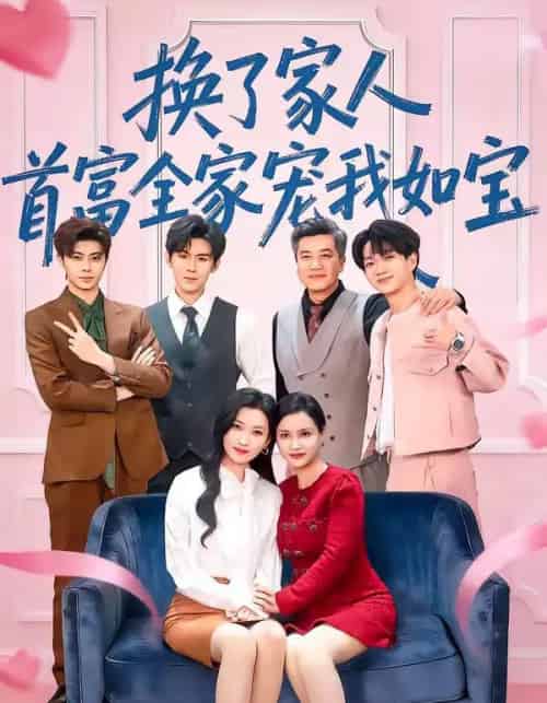 换了家人，首富全家宠我如宝（71集全）张张（张玉娇）＆刘尊霖-搜外项目网