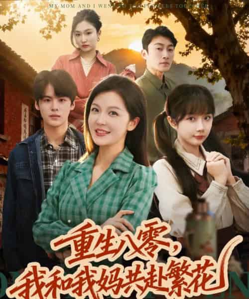 重生八零，我和我妈共赴繁花（52集全）李明＆吕国聪-搜外项目网