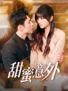 甜蜜意外(100集全)李可乐&王煜可晴-搜外项目网