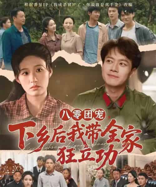 八零团宠，下乡后我带全家狂立功（66集全）徐彬兵＆宋喃-搜外项目网