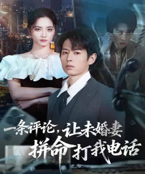 一条评论，让未婚妻拼命打我电话（60集全）孔祥东＆李虹艺-搜外项目网
