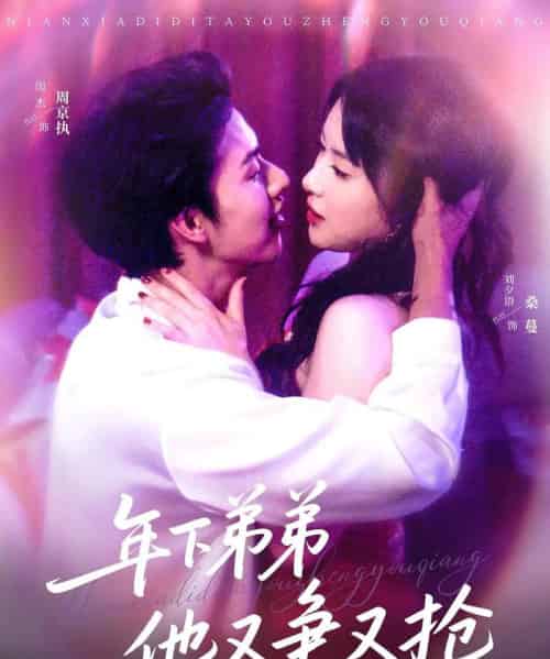 年下弟弟他又争又抢（80集）闵杰＆刘夕语-搜外项目网