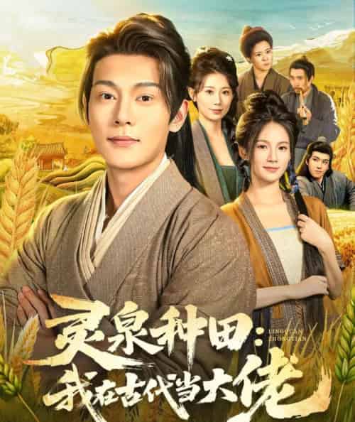 灵泉种田：我在古代当大佬（80集全）钱谦＆孔悦城-搜外项目网