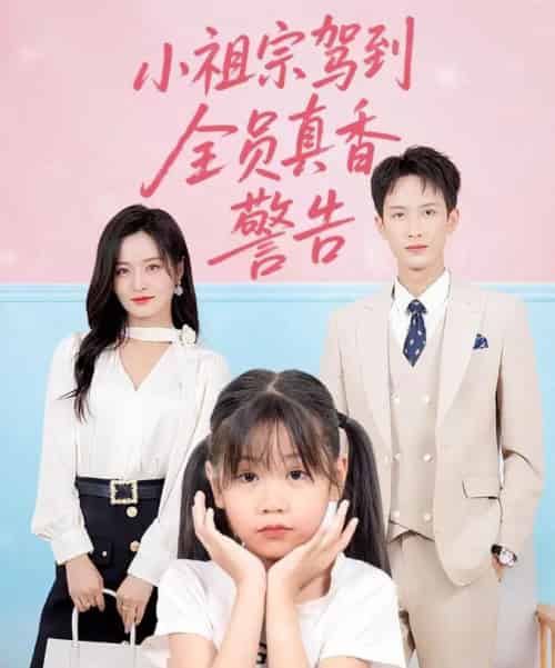 小祖宗驾到全员真香警告(57集)吴鑫-搜外项目网