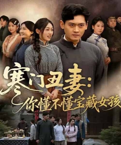 寒门丑妻：你懂不懂宝藏女孩（81集全）杨紫皓＆刘允甜-搜外项目网