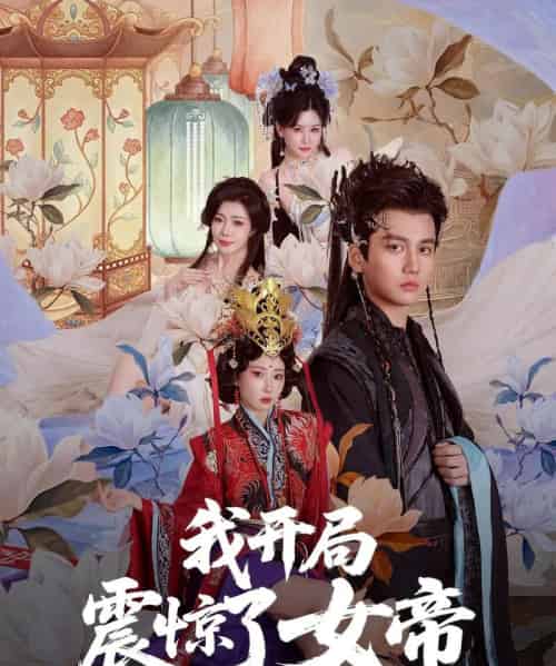 我开局震惊了女帝(71集)秦璐瑶&张诗卉-搜外项目网