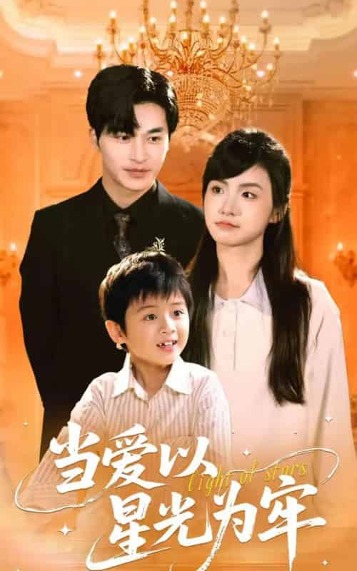 当爱以星光为牢（78集）常高明＆周莲-搜外项目网