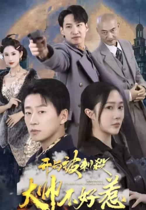 开局被刺杀，大帅不好惹（79集全）林乐山＆弄玉-搜外项目网