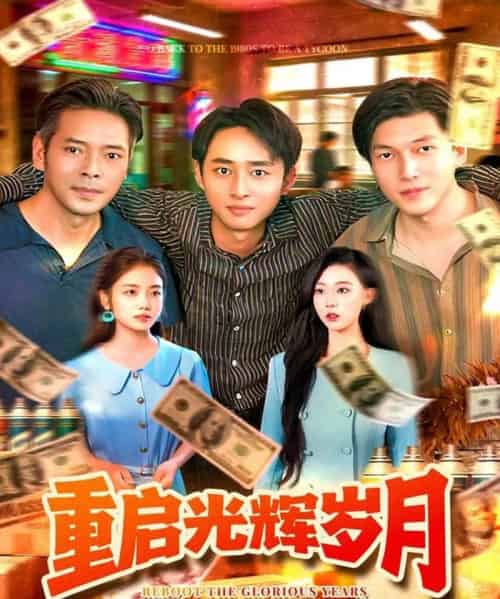 重启光辉岁月(83集全)杨振玲&卢东鹏-搜外项目网