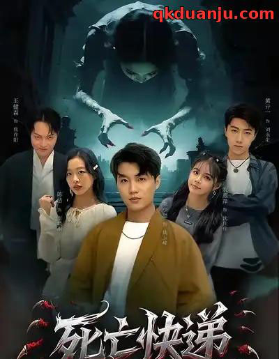 死亡快递（34集全）陈烁＆李少聪-搜外项目网