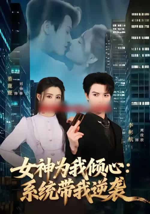 女神为我倾心:系统带我逆袭(80集全)李彬航&董鹿鹿-搜外项目网