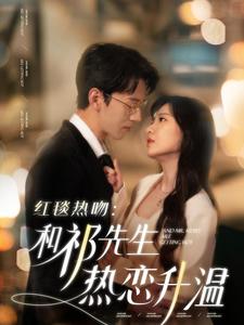 红毯热吻和祁先生热恋升温（86集全）陈景赫＆诗越越-搜外项目网