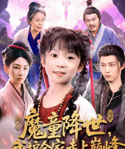 魔童降世,我护全家走上巅峰(55集全)俞储&王钰威-搜外项目网