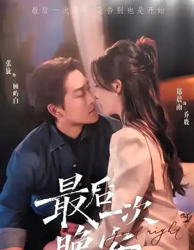 最后一次晚安（72集全）张旋＆郑晨雨-搜外项目网