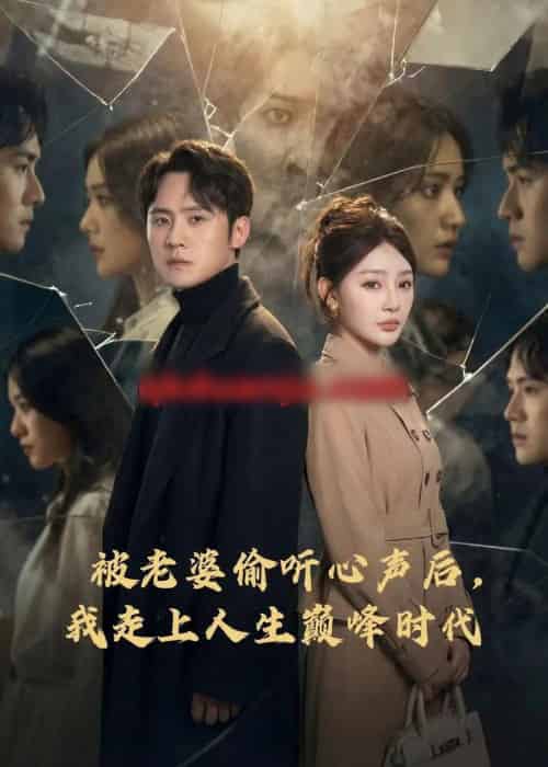 被老婆偷听心声后，我走上人生巅峰时代（80集全）陈洁蕾＆李梓-搜外项目网