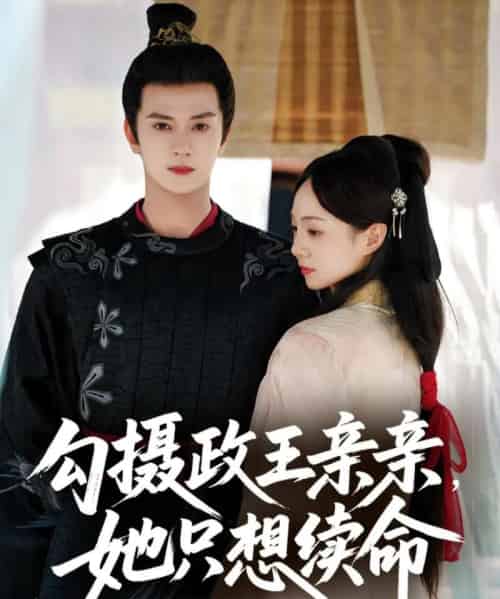 勾摄政王亲亲她只想续命（64集）陈冠绎＆张楸梓-搜外项目网