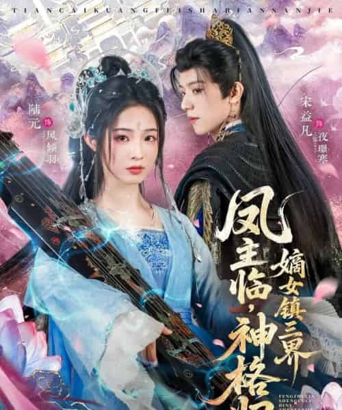 凤主临，神格归，嫡女镇三界（78集全）宋益凡＆陆元-搜外项目网