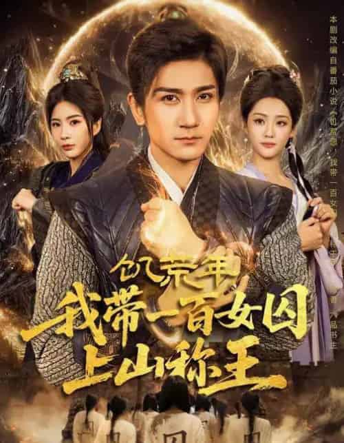 饥荒年，我带一百女囚上山称王（75集全）宋宇欣＆高迦澜 - 搜外短剧