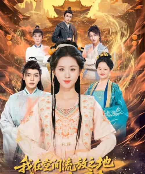 我在空间流放之地带全家崛起（66集）吴竹熙＆书雪漫-搜外项目网