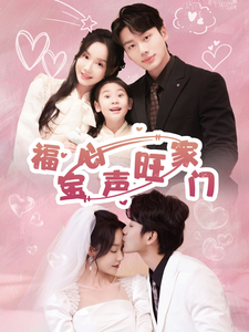 福宝心声旺家门（60集全）李子杰＆张诗媛-搜外项目网