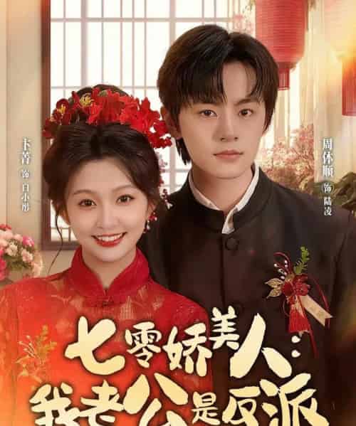 七零娇美人：我老公是反派（80集全）周体顺＆卞菁-搜外项目网