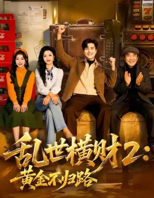 乱世横财2:黄金不归路(59集全)姜腾&叶有云-搜外项目网