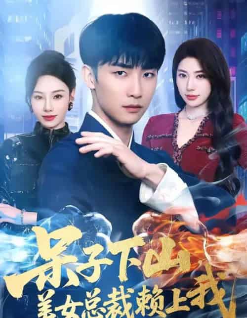 呆子下山，美女总裁赖上我（75集全）张超＆龙宇婧-搜外项目网