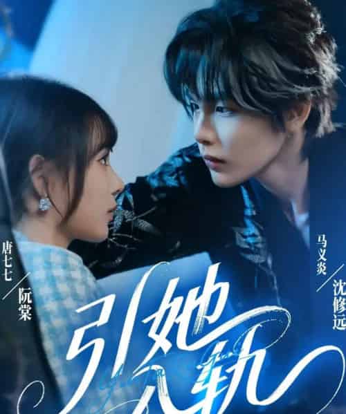 引她入轨(70集全)马义炎&唐七七-搜外项目网