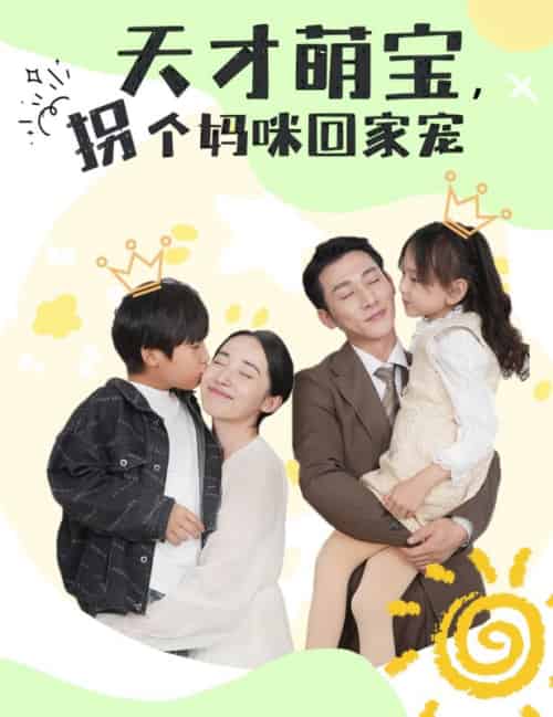 天才萌宝，拐个妈咪回家宠（100集全）陆远深＆佟瑶-搜外项目网